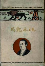 坂本竜馬