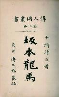 坂本竜馬