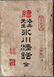 海舟先生氷川清話
