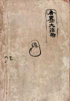 海舟先生氷川清話