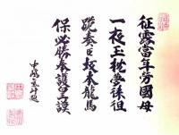 坂本龍馬像　公文菊僊画　中島気崢讃
