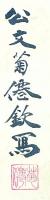 坂本龍馬像　公文菊僊画　中島気崢讃