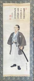 坂本龍馬像　公文菊僊画　中島気崢讃