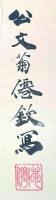 坂本龍馬像　公文菊僊画　中島気崢讃