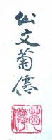 坂本龍馬像　公文菊僊画　無彩色