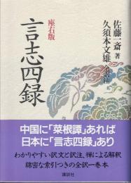 言志四録　座右版