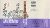 言志四録　座右版