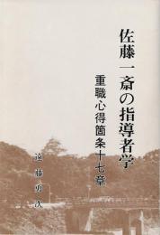 佐藤一斎の指導者学 : 重職心得箇条十七章