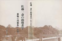 佐藤一斎の指導者学 : 重職心得箇条十七章