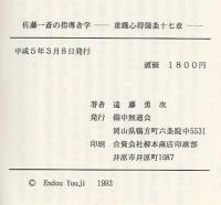 佐藤一斎の指導者学 : 重職心得箇条十七章