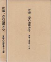 佐藤一斎の指導者学 : 重職心得箇条十七章