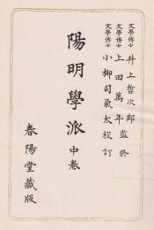 陽明学派