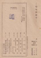 嚶鳴館遺草