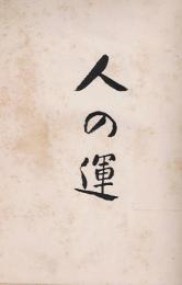 人の運