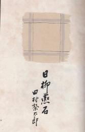 日柳燕石