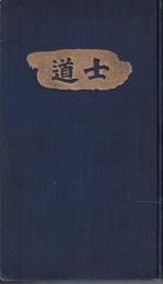 士道