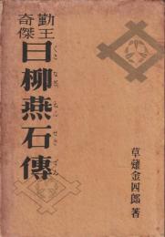 日柳燕石伝 : 勤王奇傑