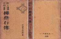 日柳燕石伝 : 勤王奇傑