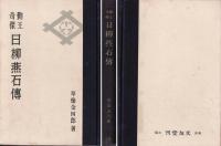 日柳燕石伝 : 勤王奇傑