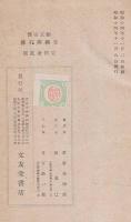 日柳燕石伝 : 勤王奇傑