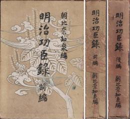 明治功臣録　前後