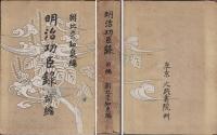 明治功臣録　前後