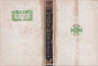 明治功臣録　前後