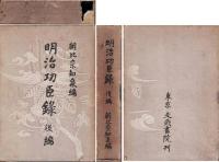 明治功臣録　前後