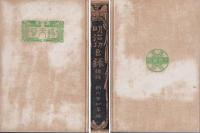 明治功臣録　前後