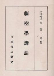 藤樹学講話