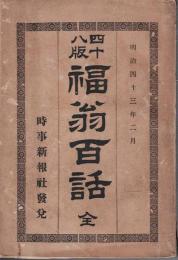 福翁百話