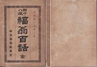 福翁百話