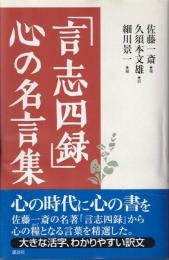 「言志四録」心の名言集