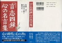 「言志四録」心の名言集