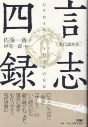 言志四録 : 現代語抄訳