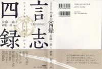 言志四録 : 現代語抄訳