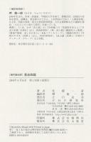 言志四録 : 現代語抄訳