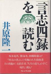 「言志四録」を読む