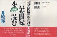 「言志四録」を読む