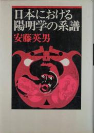 日本における陽明学の系譜