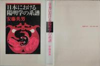 日本における陽明学の系譜