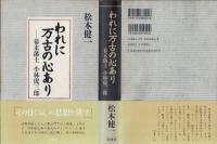 われに万古の心あり : 幕末藩士小林虎三郎