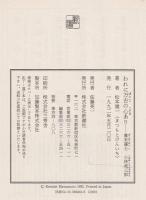 われに万古の心あり : 幕末藩士小林虎三郎