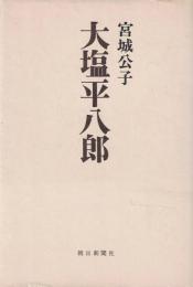 大塩平八郎