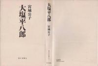 大塩平八郎