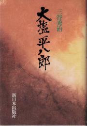 大塩平八郎
