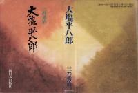大塩平八郎