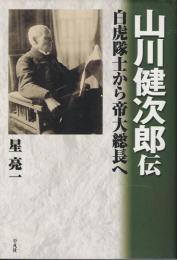 山川健次郎伝 : 白虎隊士から帝大総長へ