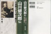 山川健次郎伝 : 白虎隊士から帝大総長へ