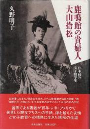 鹿鳴館の貴婦人大山捨松 : 日本初の女子留学生